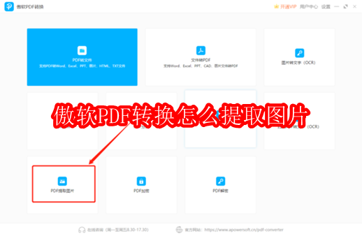 傲软PDF转换怎么提取图片