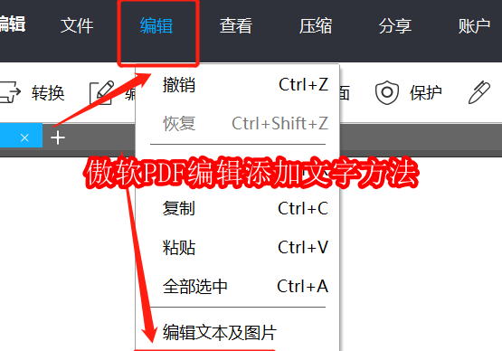 傲软PDF编辑添加文字方法