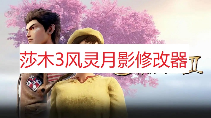 《莎木3》风灵月影修改器