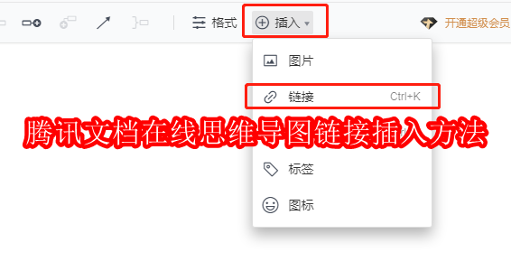 腾讯文档在线思维导图链接插入方法