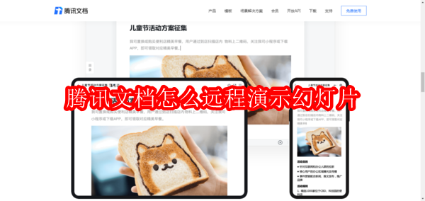 腾讯文档怎么远程演示幻灯片