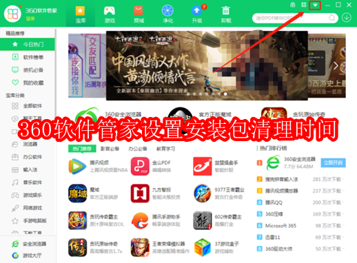 360软件管家如何设置安装包清理时间