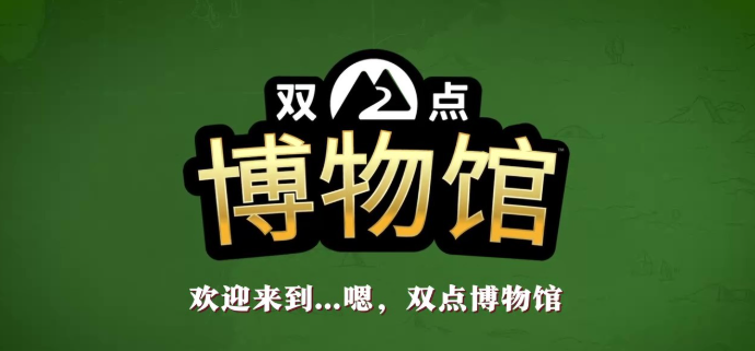 《雙點(diǎn)博物館》多平臺發(fā)售 經(jīng)典模擬經(jīng)營新作