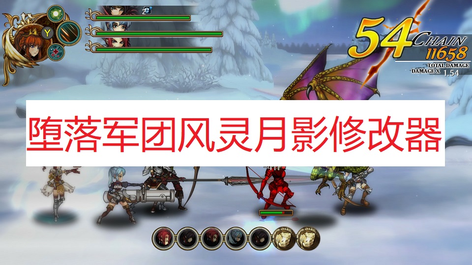 《堕落军团》风灵月影修改器