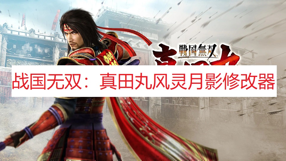 《战国无双：真田丸》风灵月影修改器