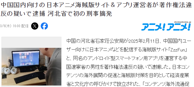 日本著名盗版动漫站ZzzFun以及APP中国运营负责人被捕