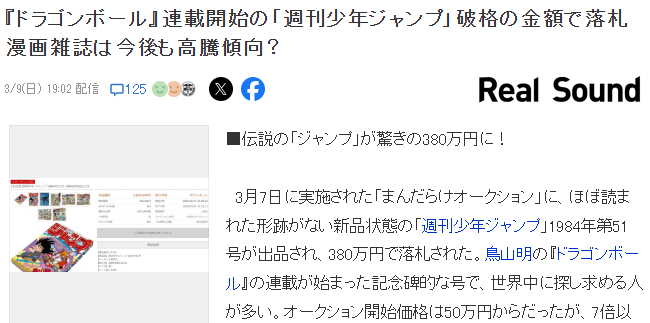 《七龙珠》首期JUMP周刊拍出380万日元天价 当废纸卖的后悔了