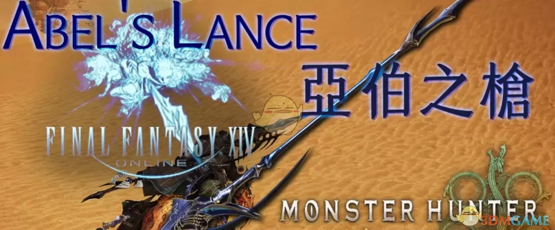 《怪物猎人：荒野》最终幻想14亚伯之枪MOD