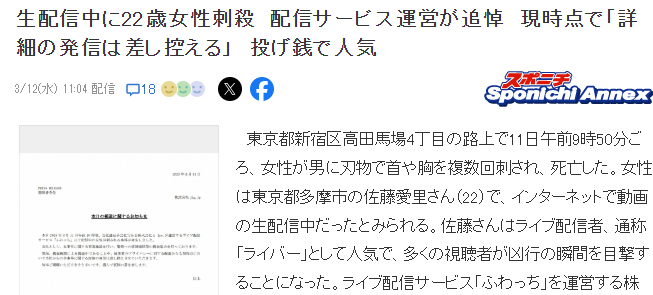 日本22歲女網(wǎng)紅街頭直播時(shí)遇刺身亡 大量網(wǎng)友直接目睹