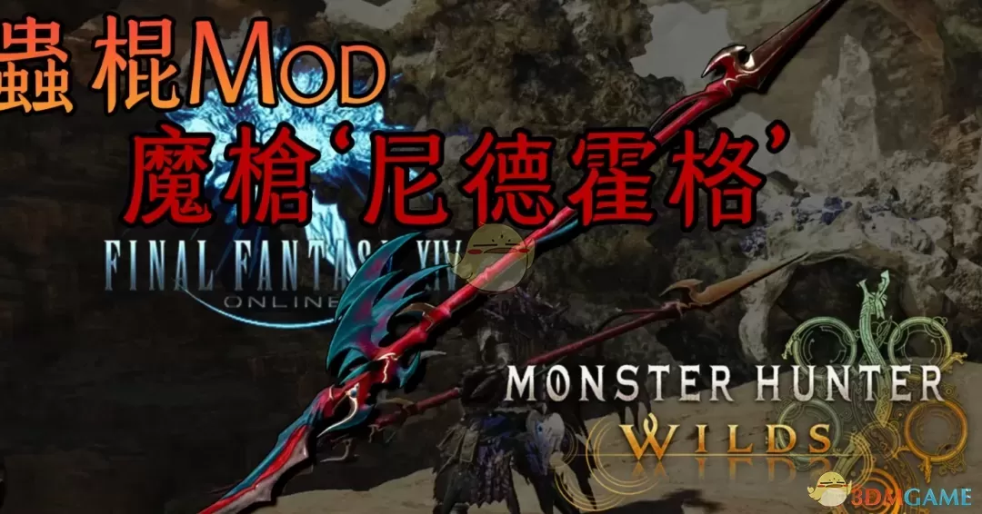 《怪物猎人：荒野》最终幻想14魔枪尼德霍格MOD
