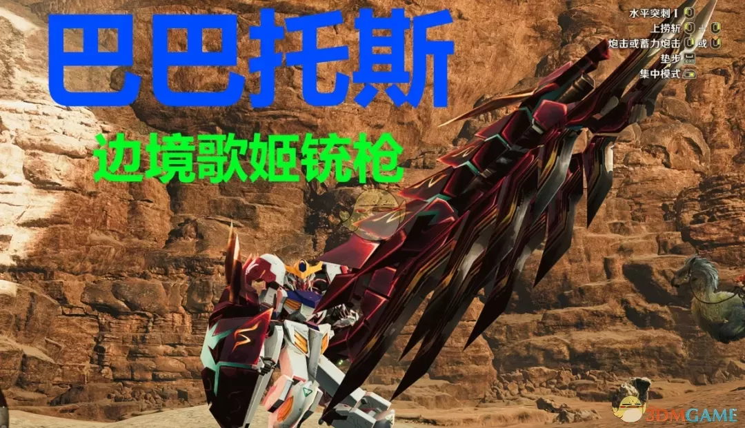 《怪物猎人：荒野》机动战士高达巴巴托斯外观MOD