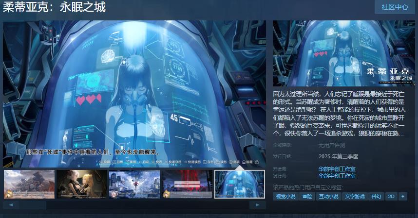 科幻冒险视觉小说《柔蒂亚克：永眠之城》Steam页面开放 年内发售