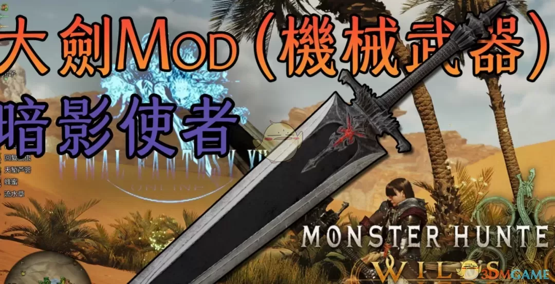 《怪物猎人：荒野》最终幻想14暗影使者MOD
