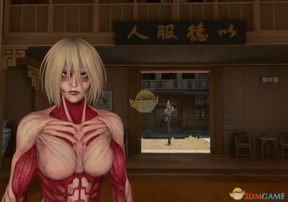 《师父》扮演进击的巨人女巨人MOD