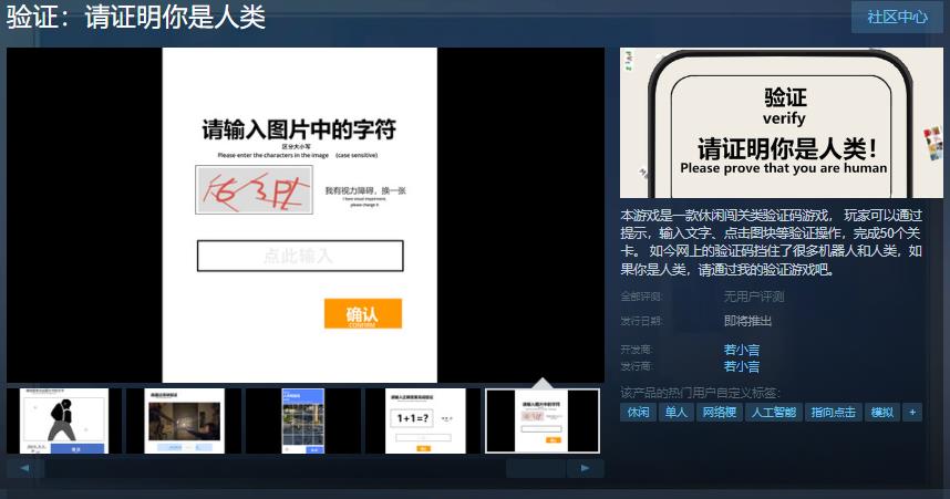 休闲闯关类验证码游戏《验证：请证明你是人类》Steam页面 发售日待定