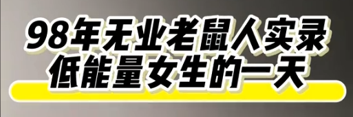 為啥有這么多網友一夜之間確診成“低能量老鼠人”？