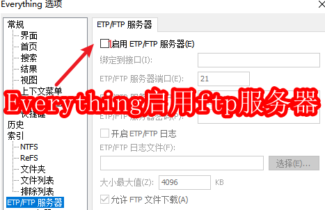 Everything怎么启用ftp服务器