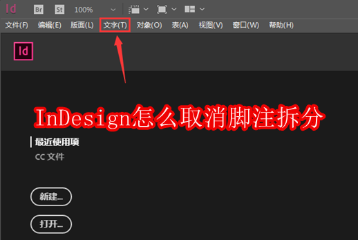 InDesign怎么取消脚注拆分