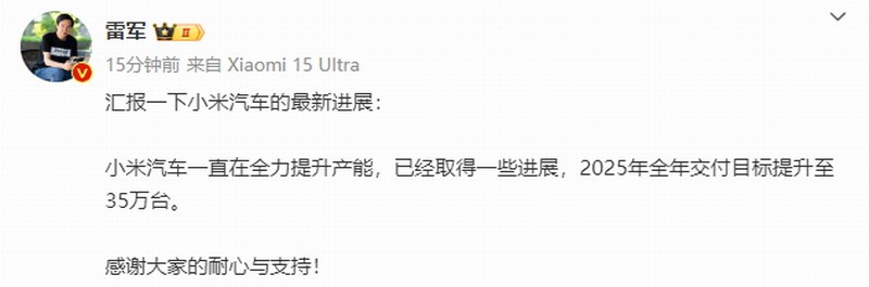 雷軍：小米汽車2025年全年交付目標(biāo)提升至35萬(wàn)臺(tái)