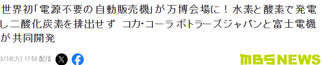 大阪世博会新亮点曝光 世界首台无电源自动贩卖机登场