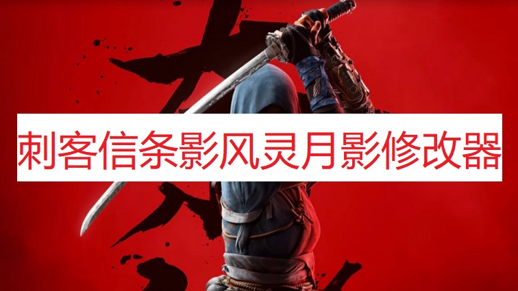 《刺客信条：影》风灵月影修改器
