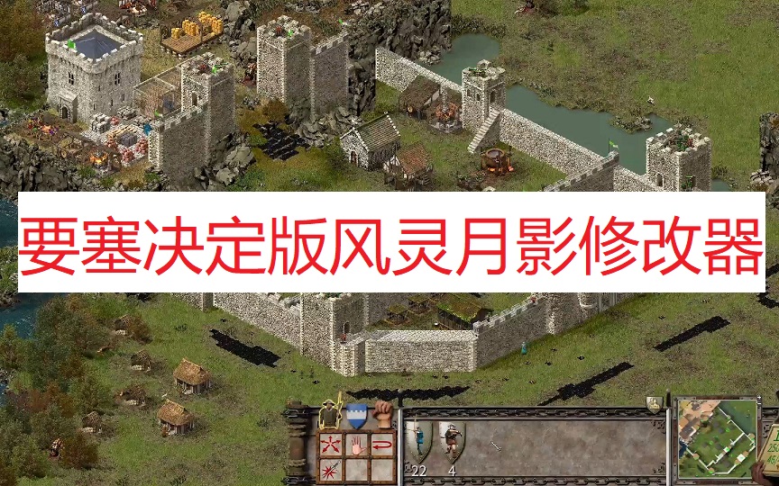 《要塞：决定版》风灵月影修改器