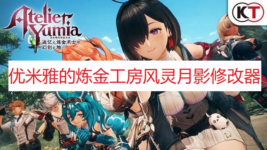 《优米雅的炼金工房》风灵月影修改器