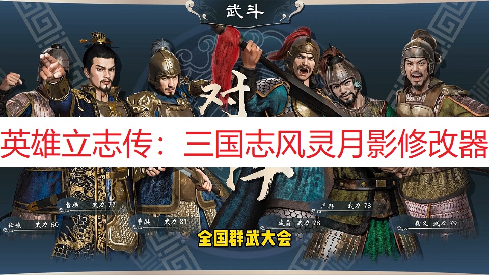 《英雄立志传：三国志》风灵月影修改器