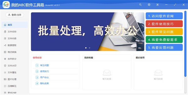 我的ABC软件工具箱免费版