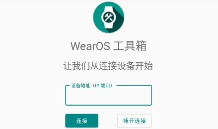 WearOS工具箱捐赠版下载-WearOS工具箱免费捐赠版下载