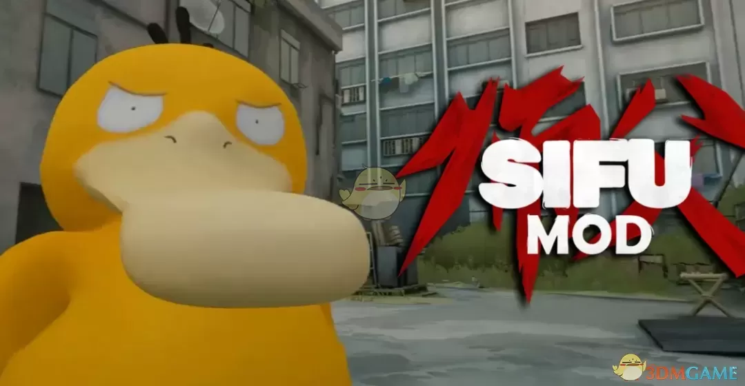 《师父》扮演精灵宝可梦可达鸭MOD