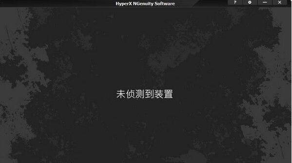 HyperX NGenuity中文版