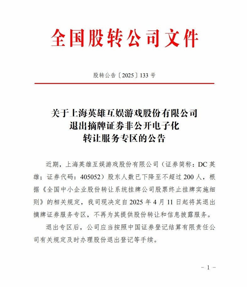 英雄互娱退市 曾投资《黑神话：悟空》《鸣潮》