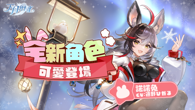 彩蛋尋蹤!《天月麻雀》新雀士「諾諾兔」登場、比賽場系統(tǒng)上線