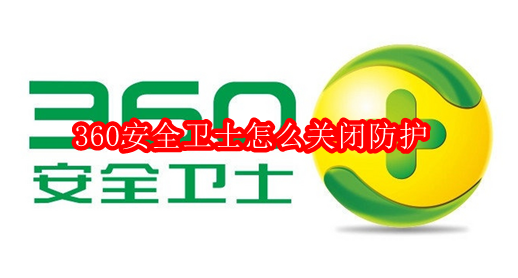 360安全卫士怎么关闭防护
