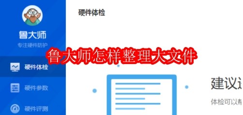 鲁大师怎样整理大文件