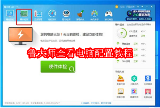 怎么使用鲁大师查看电脑配置