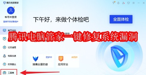 腾讯电脑管家怎样一键修复系统漏洞