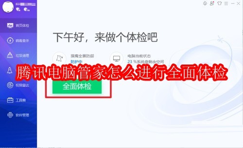 腾讯电脑管家怎么进行全面体检