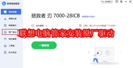 联想电脑管家怎么安装原厂驱动