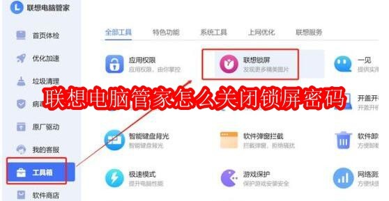 联想电脑管家怎么关闭锁屏密码