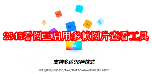 2345看图王如何启用多帧图片查看工具