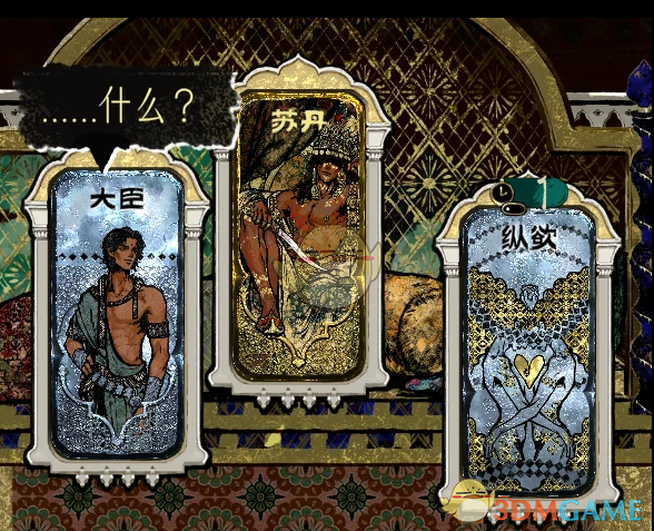 《苏丹的游戏》情爱剧情拓展MOD