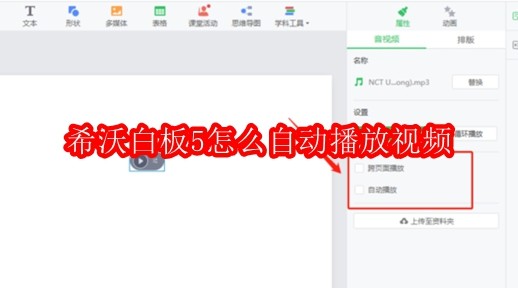 希沃白板5怎么自动播放视频