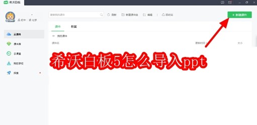 希沃白板5怎么导入ppt