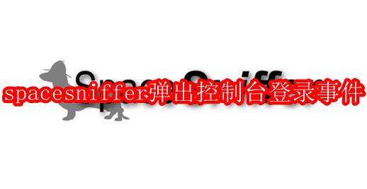 spacesniffer怎么弹出控制台登录事件