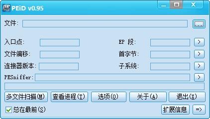 PEiD中文绿色版下载地址