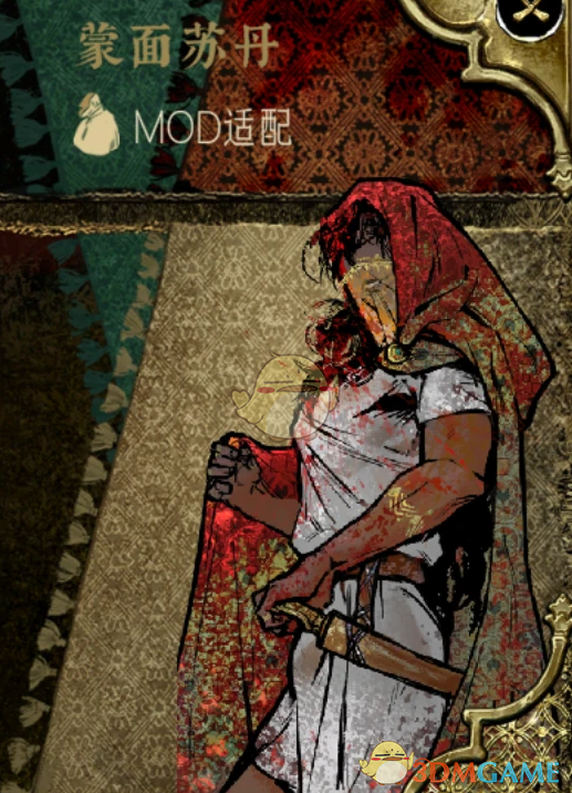 《苏丹的游戏》对哈基丹使用双头龙吧MOD