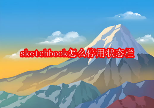 sketchbook怎么停用状态栏