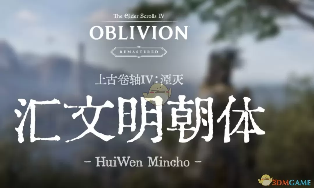 《上古卷轴4：湮灭重制版》汇文明朝字体MOD